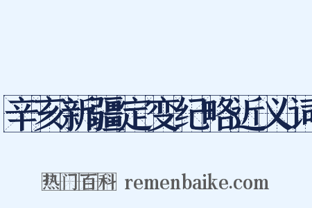 辛亥新疆定变纪略近义词是什么意思的图片